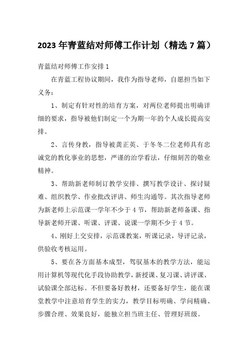 2023年青蓝结对师傅工作计划(精选7篇)