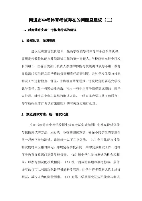 中考体育考试存在的问题及建议