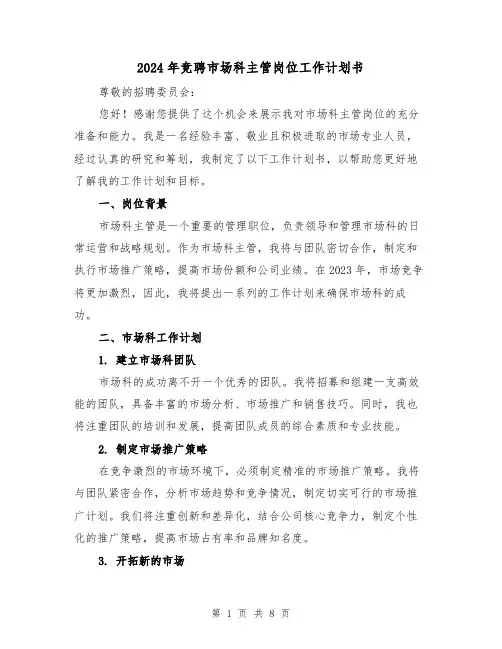 2024年竞聘市场科主管岗位工作计划书（3篇）