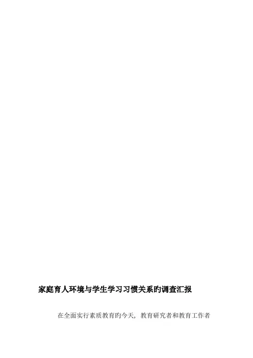 家庭育人环境与学生学习习惯关系的调查报告精选教育文档