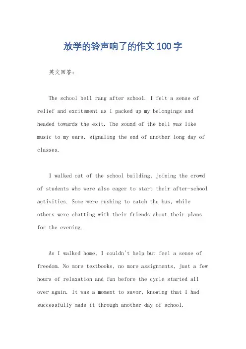 放学的铃声响了的作文100字
