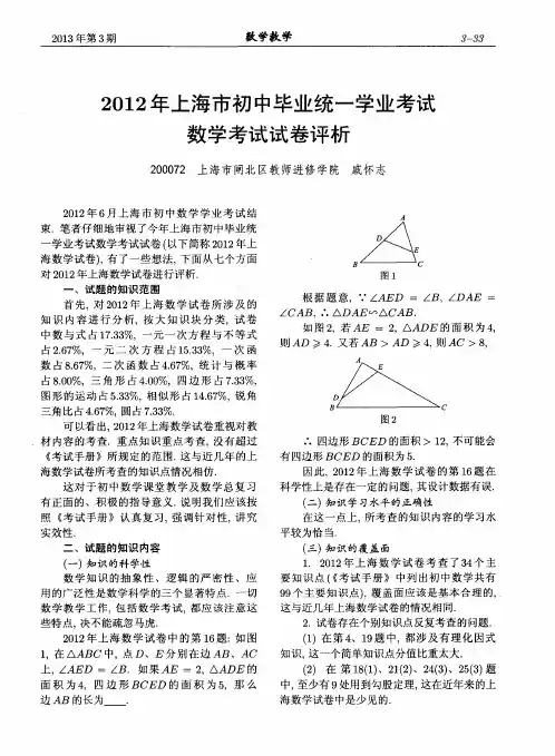 2012年上海市初中毕业统一学业考试数学考试试卷评析