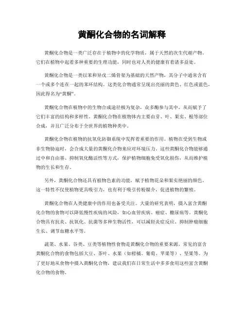 黄酮化合物的名词解释