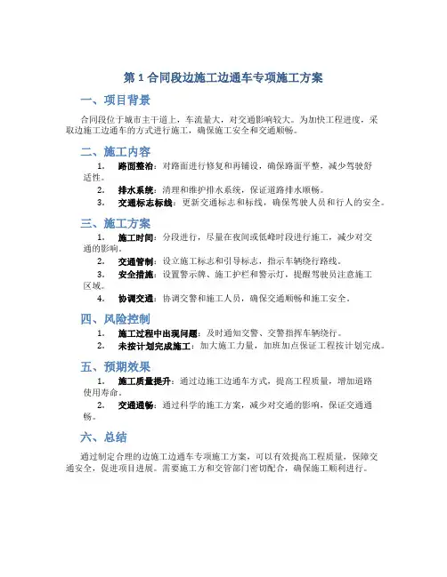 第1合同段边施工边通车专项施工方案
