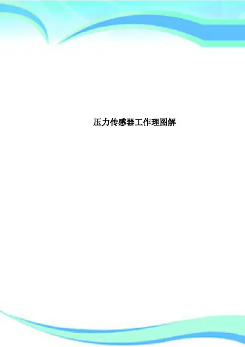 压力传感器工作理图解
