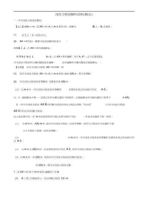 齐次和非齐次线性方程组的解法