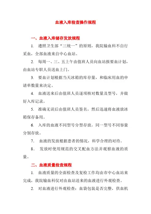 血液入库检查操作规程