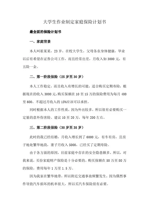 大学生作业制定家庭保险计划书