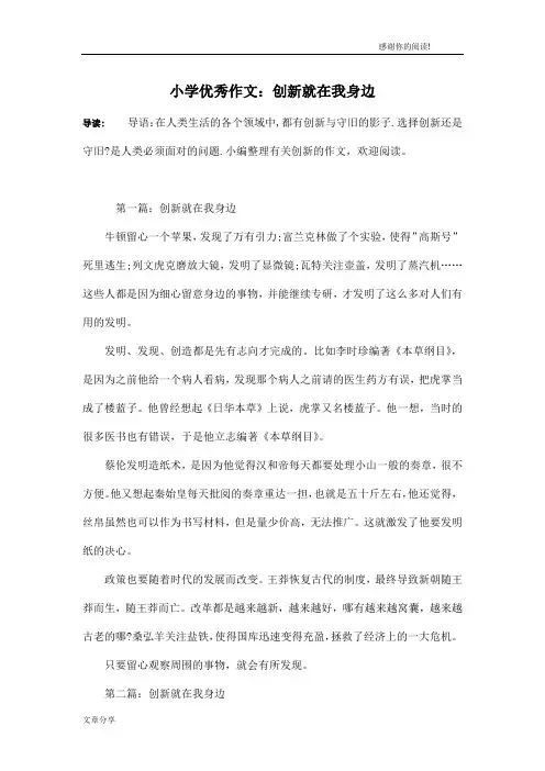 小学优秀作文：创新就在我身边