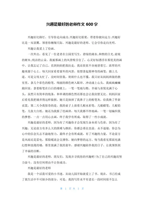 兴趣是最好的老师作文600字