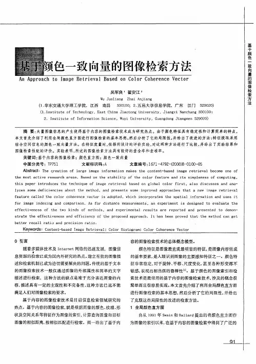 基于颜色一致向量的图像检索方法