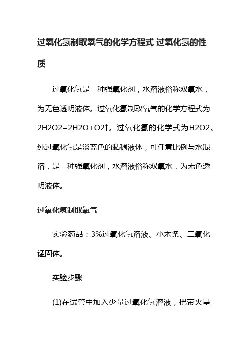 过氧化氢制取氧气的化学方程式过氧化氢的性质