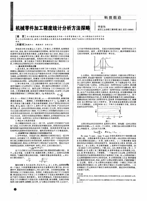 机械零件加工精度统计分析方法探略