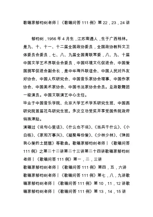 歌唱家郁钧剑老师丨《歌唱问答111例》第22,23,24讲