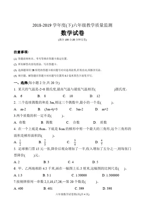 2018-2019学年度(下)六年级教学质量监测数学试卷