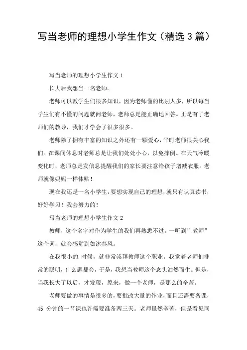 写当老师的理想小学生作文(精选3篇)