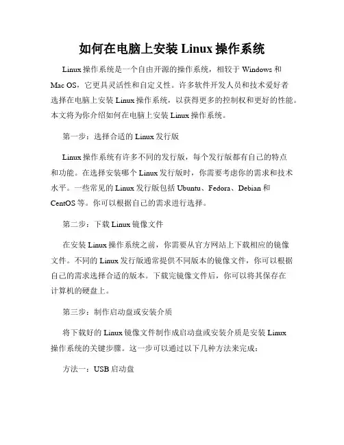 如何在电脑上安装Linux操作系统