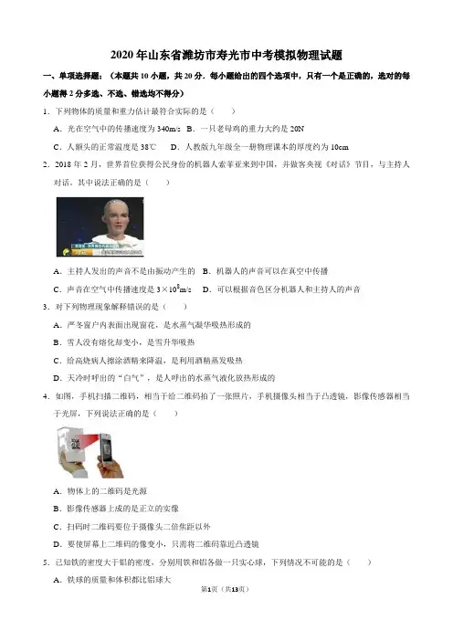 2020年山东省潍坊市寿光市中考物理一模试卷
