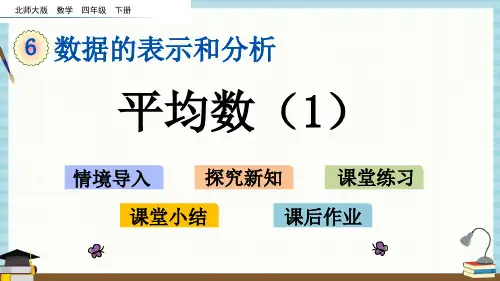 北师大版数学四年级下册《第六单元 数据的表示和分析平均数(1)》教学课件