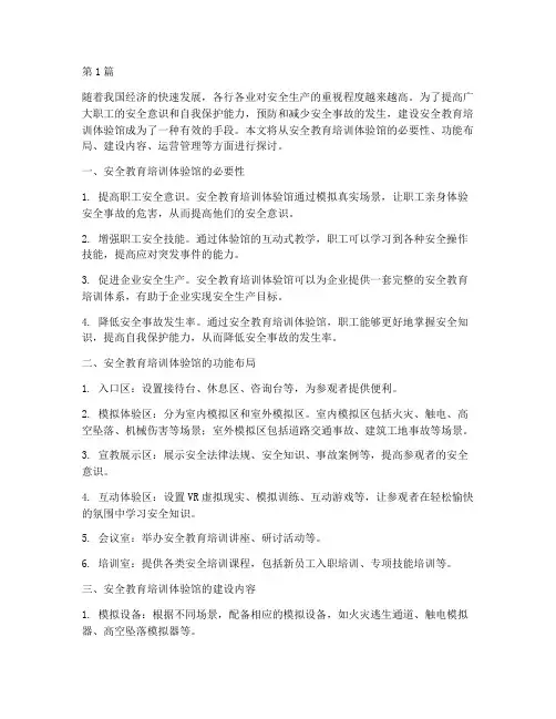 建设安全教育培训体验馆(2篇)