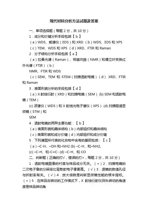 现代材料分析方法试题及答案