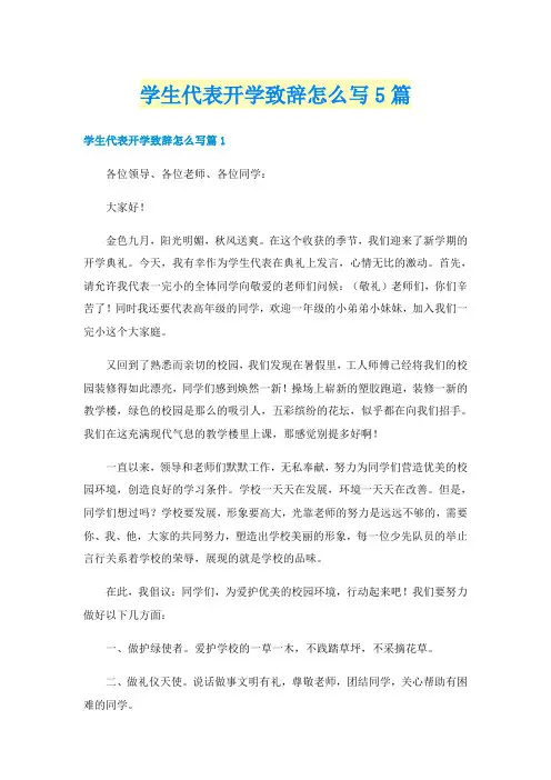 学生代表开学致辞怎么写5篇