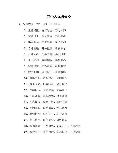 四字吉祥语大全
