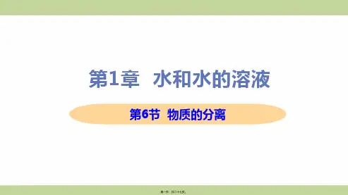 新浙教版八年级上册初中科学 第6节 物质的分离 教学课件