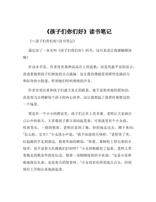 《孩子们你们好》读书笔记