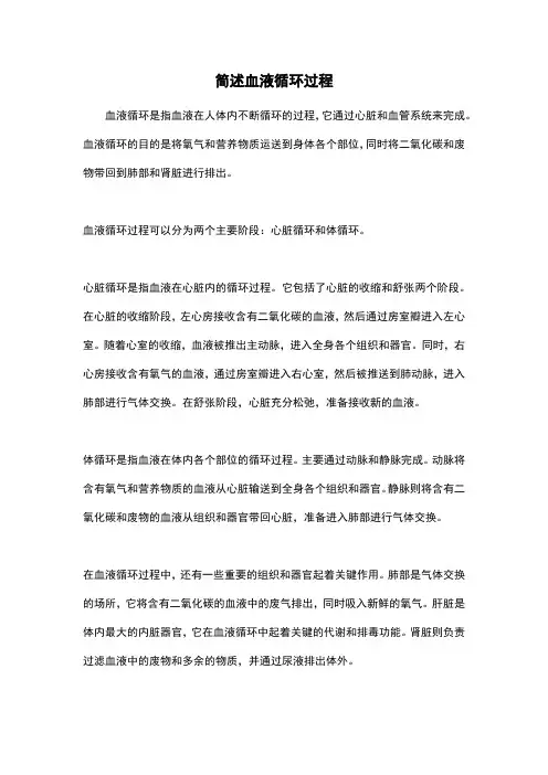 简述血液循环过程