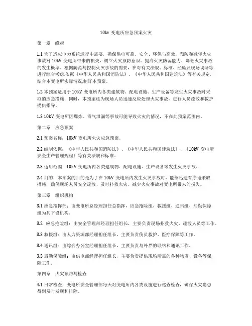 10kv变电所应急预案火灾