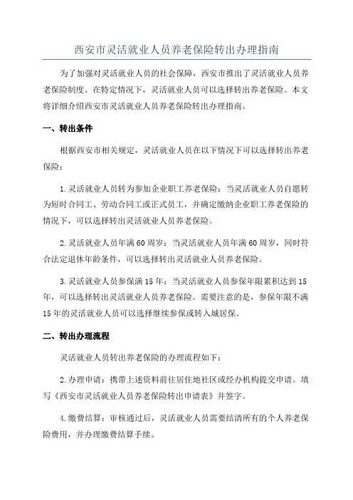 西安市灵活就业人员养老保险转出办理指南