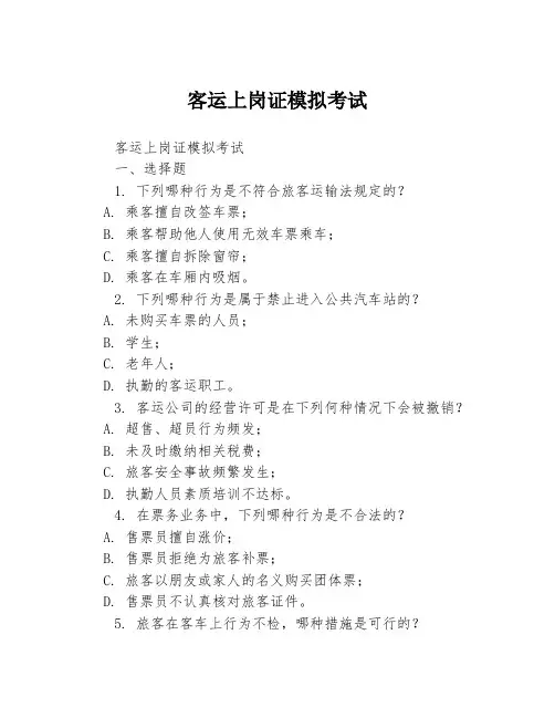 客运上岗证模拟考试