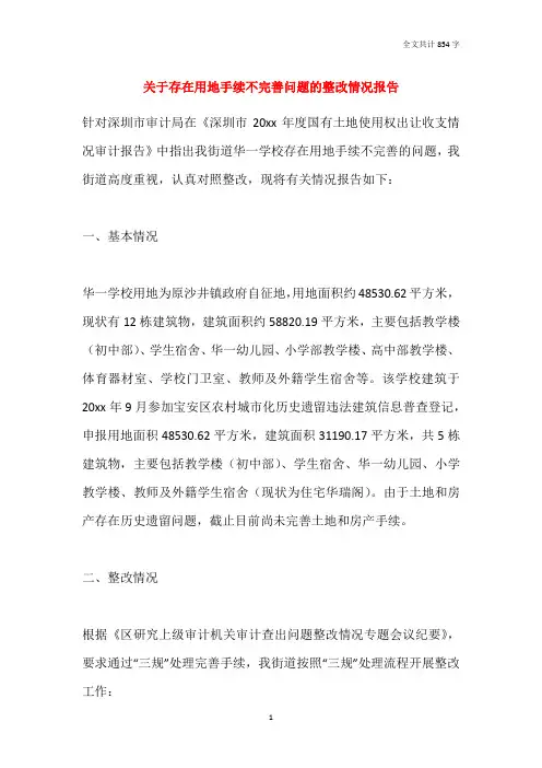 2021关于存在用地手续不完善问题的整改情况报告