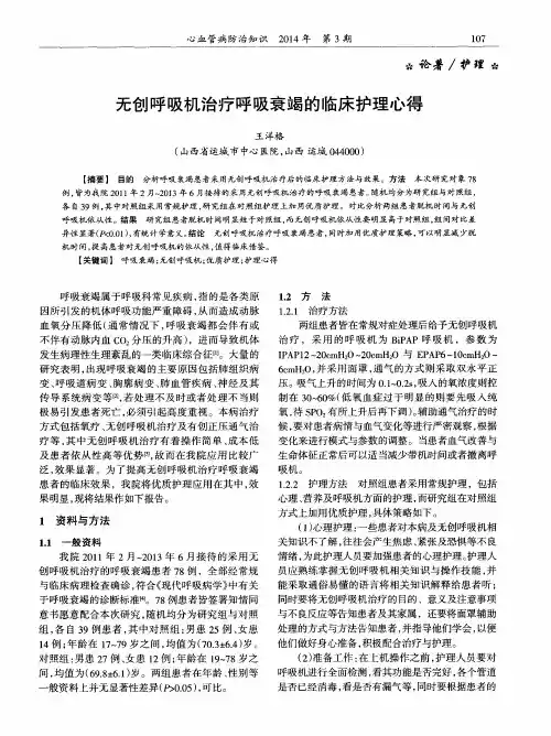 无创呼吸机治疗呼吸衰竭的临床护理心得