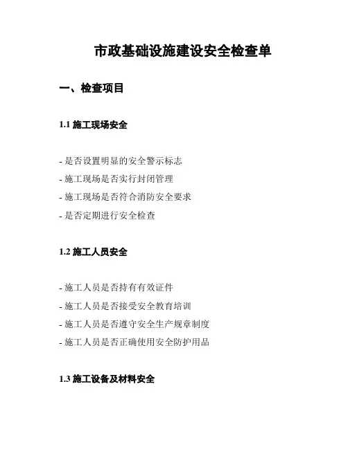 市政基础设施建设安全检查单