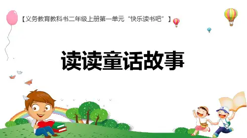 第一单元快乐读书吧《读读童话故事》优秀PPT语文二年级上册