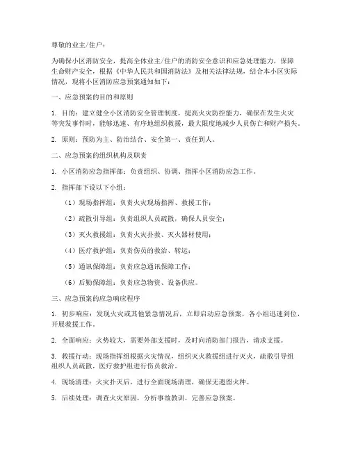 小区消防应急预案通知