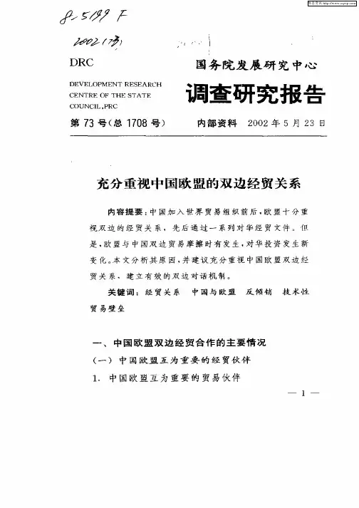 充分重视中国欧盟的双边经贸关系