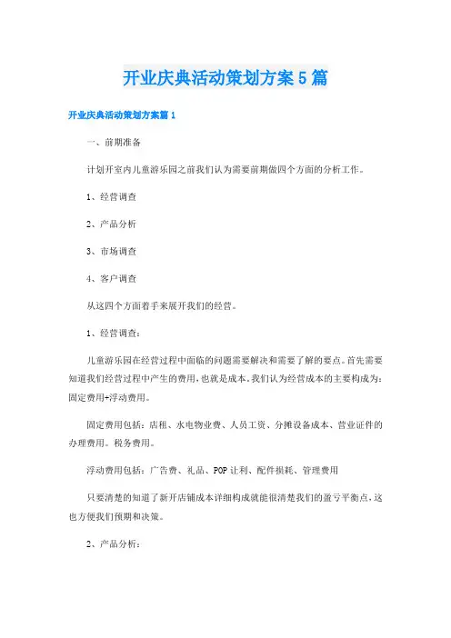 开业庆典活动策划方案5篇