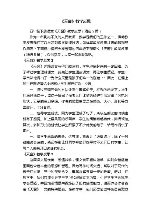 四年级下册语文《天窗》教学反思（精选5篇）