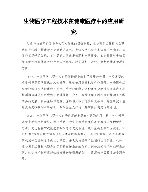 生物医学工程技术在健康医疗中的应用研究