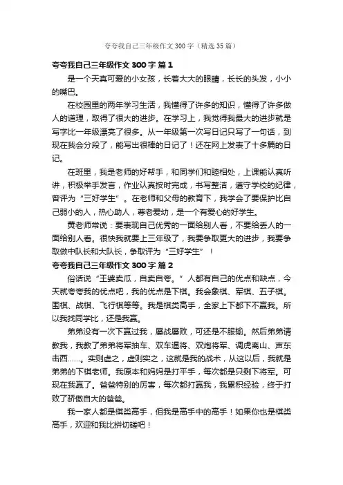 夸夸我自己三年级作文300字（精选35篇）
