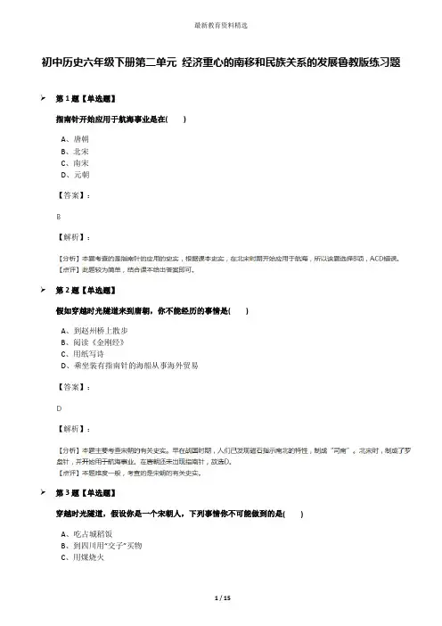 初中历史六年级下册第二单元 经济重心的南移和民族关系的发展鲁教版练习题