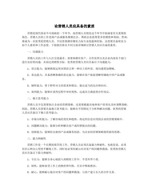 论营销人员应具备的素质
