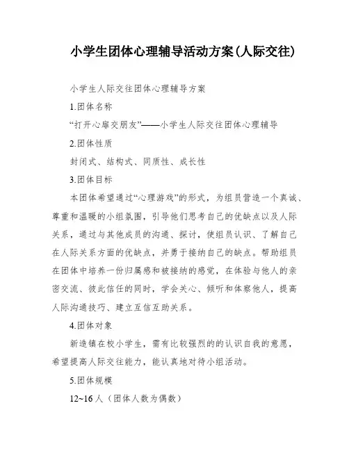 小学生团体心理辅导活动方案(人际交往)