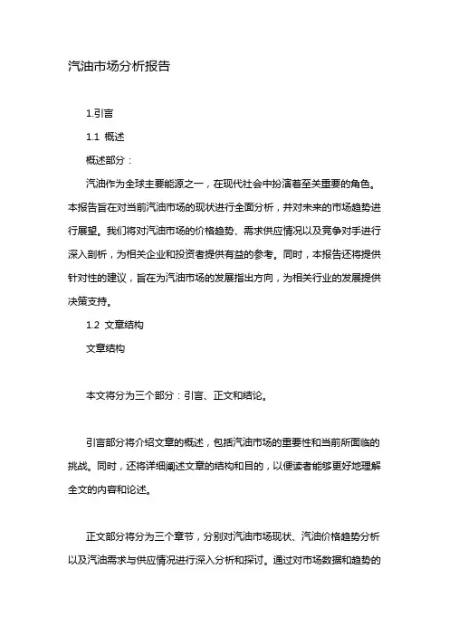 汽油市场分析报告