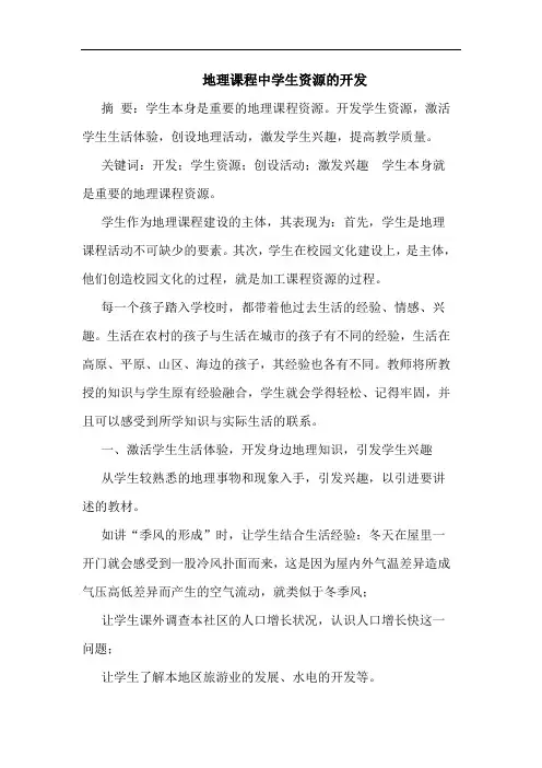 地理课程中学生资源的开发