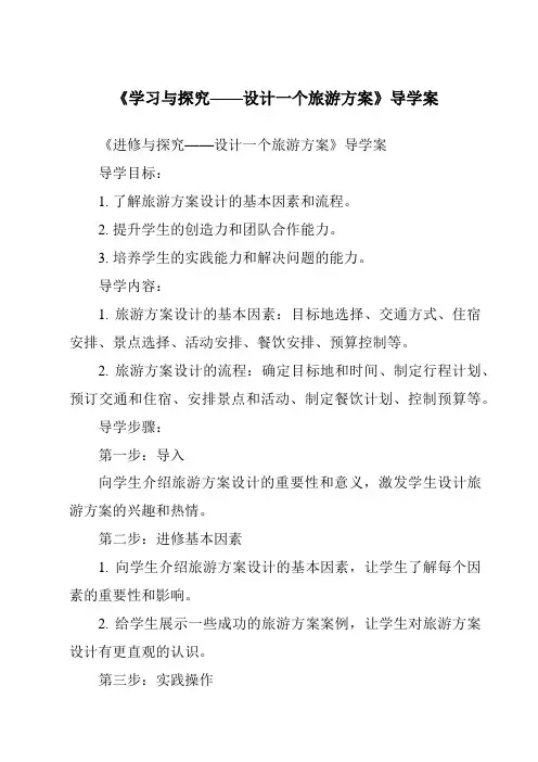 《学习与探究——设计一个旅游方案导学案-2023-2024学年初中地理中图版》