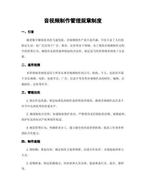 音视频制作管理规章制度